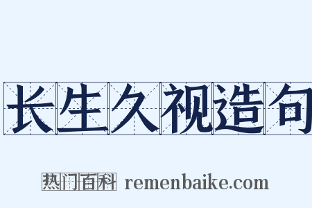 长生久视造句是什么意思的图片